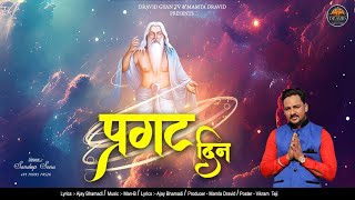 Bhagwan Valmeki Bhajan 2024 II Pargat Din II Sandeep Sonu II Dravid Gyan TV