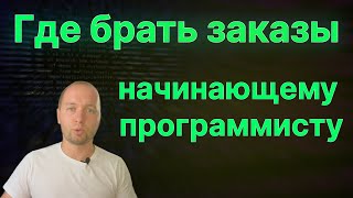 Где брать заказы начинающему программисту