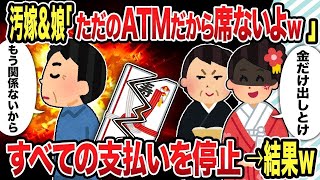 【2ch修羅場スレ】 汚嫁＆娘「ただのATMだから席ないよw」すべての支払いを停止→結果w