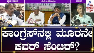 ಕಾಂಗ್ರೆಸ್ ಸರ್ಕಾರದಲ್ಲಿ 3 ನೇ ನಾಯಕತ್ವದ ಸಂದೇಶ |CN DCM  Meeting | Kannada News | Suvarna News