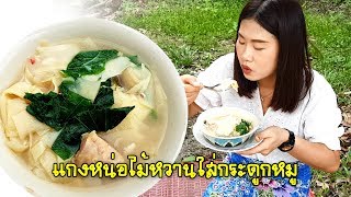 แกงหน่อไม้หวานใส่กระดูกหมูสูตรเมืองเหนือ ลำขนาดเจ้า By ครัวคุณนกเอี้ยง