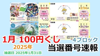 【当選番号】速報 100円くじ 4ブロック 東京都 第2610回  関東・中部・東北自治 第2672回 近畿 第2794回 西日本 第2480回 抽選日 2025年1月31日 宝くじ【当選番号案内】