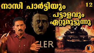 അഡോൾഫ് ഹിറ്റ്ലറുടെ കഥ|Thriller |True Story in malayalam by BS CHANDRA MOHAN | Mlife Daily | PART 12