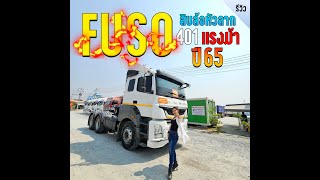 ฟังก์ชันจัดเต็ม สิบหัวล้อลาก FUSO 401 แรงม้า ปี 65 สวยคลาสสิคสุดๆ ต้องคันนี้เลยค่า😍