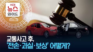 [생활법률] 교통사고 후 '전손·과실·보상' 어떻게?