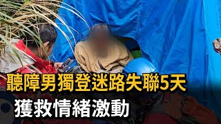 聽障男獨登迷路失聯5天 獲救情緒激動－民視新聞