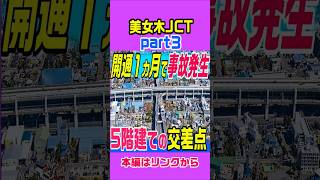 【なぜ５階建ての交差点？】美女木ジャンクション　首都高　外環道 part３　#解説 #雑学 #高速道路 #首都高速 #車載動画 #首都高 #埼玉県 #埼玉 #道路 #国道 #廃道 #東京