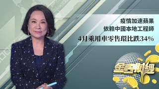 【金石財經】疫情加速蘋果依賴中國本地工程師 4月乘用車零售環比跌34%【鳳凰秀】20220511