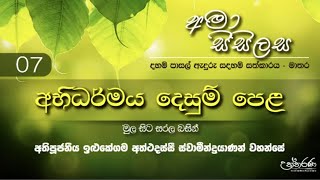 අභිධර්මය දෙසුම් පෙළ - මුල සිට සරල බසින්   07 -  අතිපූජනීය ඉළුකේගම අත්ථදස්සි ස්වාමීන් වහන්සේ