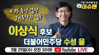 TBC시사토크쇼 이슈맨｜이상식 후보 (더불어민주당 수성 을) LIVE  [TBC-띠비띠]