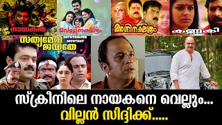 സ്‌ക്രീനിലെ നായകനെ വെല്ലും ...വില്ലന്‍  സിദ്ദിക്ക് .....