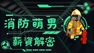 2、消防萌男月薪收入 -【隊員、分隊長、科員】畢業第一年能領多少?