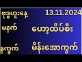 13ရက်နေ့-12နာရီစာ-အနီးကပ်ထိပ်စီး-မိန်းအော-2ကွက်-မဖြစ်မနေကြည့်သွား