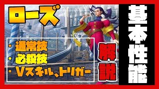 【スト5】新キャラ「ローズ」基本性能を解説！！【キャラ解説】