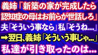 【スカッとする話】義姉「新築の家が完成したら認知症の母親の面倒見なさいw」夫「そういう事なら」私「そうね…」→翌日、義姉「そういう事じゃ   」私達が引き取ったのは