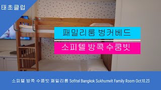 소피텔 방콕 수쿰빗 패밀리룸 Sofitel Bangkok Sukhumvit Family Room Oct 10 23