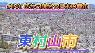 #146 空から眺める日本の都市「東京都東村山市」【グーグルアーススタジオ】