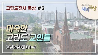 12월 24일 미숙한 고린도 교인들 | 고린도전서 3장 1-4절 | 이성신 전도사