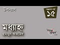 মধ্যাহ্ন 15 20 হুমায়ূন আহমেদ moddhyanno humayun ahmed golpokothon by kollol