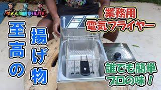 【激安】フィリピン版Amazonで業務用電気フライヤー購入！プロ並みに揚げれるか検証してみた。| Cheap \