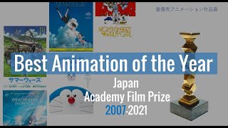 Best Animation Film of the Year 2007 to 2021 | 最優秀アニメーション作品賞
