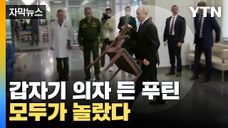 [자막뉴스] '약물 중독' 푸틴? 갑자기 의자 들더니 돌발 행동 / YTN