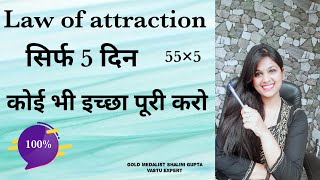 Law of Attraction in hindi|Law of Attraction 5 x 55 Technique|Instant result for your DESIRE