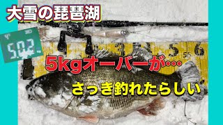 大雪の琵琶湖で5kgオーバーのビッグバスが釣れたという話がさっき入ってきたので、直電してみた