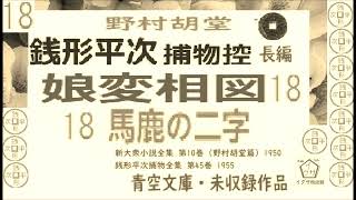 「娘変相図,」18 ,青空文庫未収録,　長編,銭形平次捕物控,より,,野村胡堂,　作, 朗読,D.J.イグサ,＠,dd朗読苑