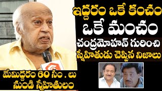 ఇద్దరం ఒకే కంచం ఒకే మంచం...| Chandra Mohan Friend Very Emotional Visuals | Chandra Mohan Passed Away