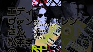 エディ・ヴァン・ヘイレンさん 松本孝弘の好きな曲 #vanhalen #guitar #shorts