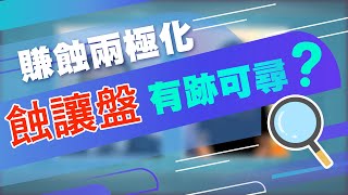 【港樓速遞】賺蝕兩極化 蝕讓盤有跡可尋?