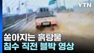 [제보영상] 터널 빠져나오자 흙탕물이...지하차도 침수 직전 화면 / YTN