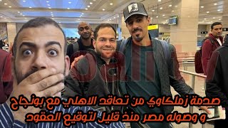 🚨 صدمة زملكاوي من تعاقد الاهلي مع بونجاح و صوله مصر منذ قليل لتوقيع العقود