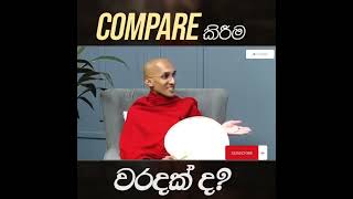 අනුන් සමඟ Compare කිරීම වරදක්ද....? 💁🙏