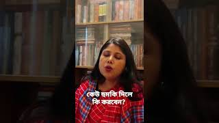 হুমকি দিলে কিংবা শান্তি বিনষ্ট করলে কি করবেন?