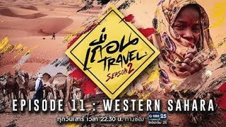 เถื่อน Travel Season 2 [EP.11] นิราศซาฮาร่า 2 : Western Sahara ทะเลทรายต้องห้าม วันที่ 1 ก.ย. 2561