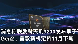 消息称联发科天玑9200发布早于骁龙8 Gen2，首款新机定档11月下旬