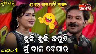 Buli Buli Karuchi Mu Bala Bepara - ବୁଲି ବୁଲି କରୁଛି ମୁଁ ବାଳ ବେପାର | Jatra Comedy Chunka |  Alankar TV