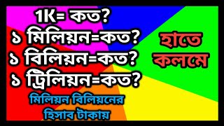 মিলিয়ন, বিলিয়ন ও ট্রিলিয়নের হিসাব হাতে কলমে | মিলিয়ন ও বিলিয়ন=কত টাকা | Million, Billion \u0026 Trillion