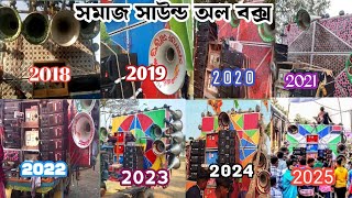 সমাজ সাউন্ড অল বক্স 2018 থেকে 2025 অল ভিডিও পান্ডুয়া সাঁচিতারা