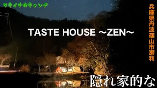 【ツキイチ☆キャンプ】#78 TASTE HOUSE ～ZEN～ 兵庫県キャンプ場でソロキャンプ！