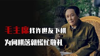 1973年毛主席找许世友下棋，只移动了一步，就吓得许世友起身敬礼  #历史 #知识 #毛主席