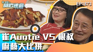 愛回家之開心速遞 第1873集｜崔Auntie VS 根叔 廚藝大比拼｜處境喜劇｜港劇｜爆笑｜劇集｜愛情｜TVB港劇精華｜喜劇｜電視劇｜羅樂林｜劉丹｜林淑敏｜許家傑