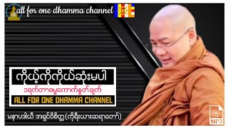 မနာပဒါယီ #ကိုရီးယားဆရာတော်အရှင်ဝိစိတ္တ -  ကိုယ့်ကိုကိုယ်ဆုံးမပါ  #တရားတော် #dhamma #dhammatalk