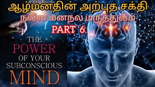 The Power of Your Subconscious Mind Part 6️⃣/நவீன மனநல மருத்துவம்