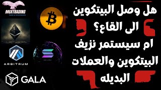 تحديثات البيتكوين وسوق العملات الرقميه BITCOIN GALA ETHEREUM ARB SOLANA