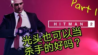 Hitman 2 （杀手2）试玩 - 可爱的光头佬