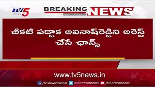 Breaking News : అవినాష్ తల్లిని కలిసిందుకు సిబిఐ..! |  MP YS Avinash Reddy | CBI | TV5 News