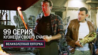 Великолепная пятерка | 6 сезон | 99 серия | Кузнецы своего счастья